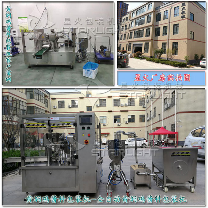 星火公司黃燜雞醬料包裝機械醬料包裝生產線實拍